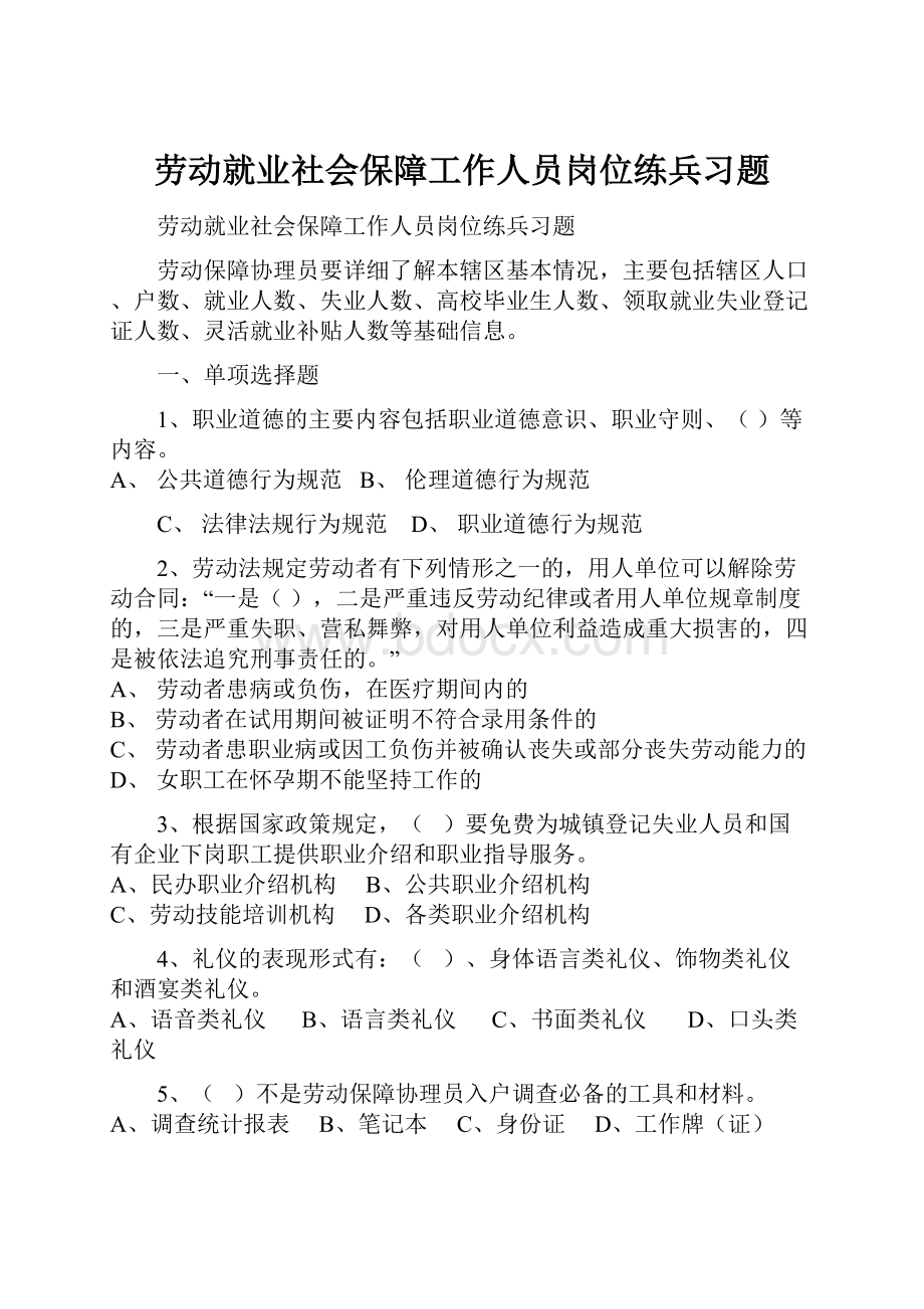 劳动就业社会保障工作人员岗位练兵习题.docx