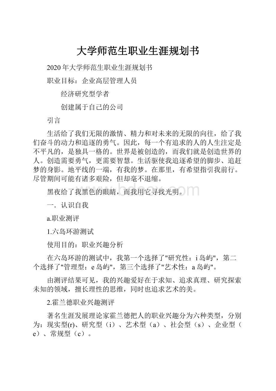 大学师范生职业生涯规划书.docx_第1页