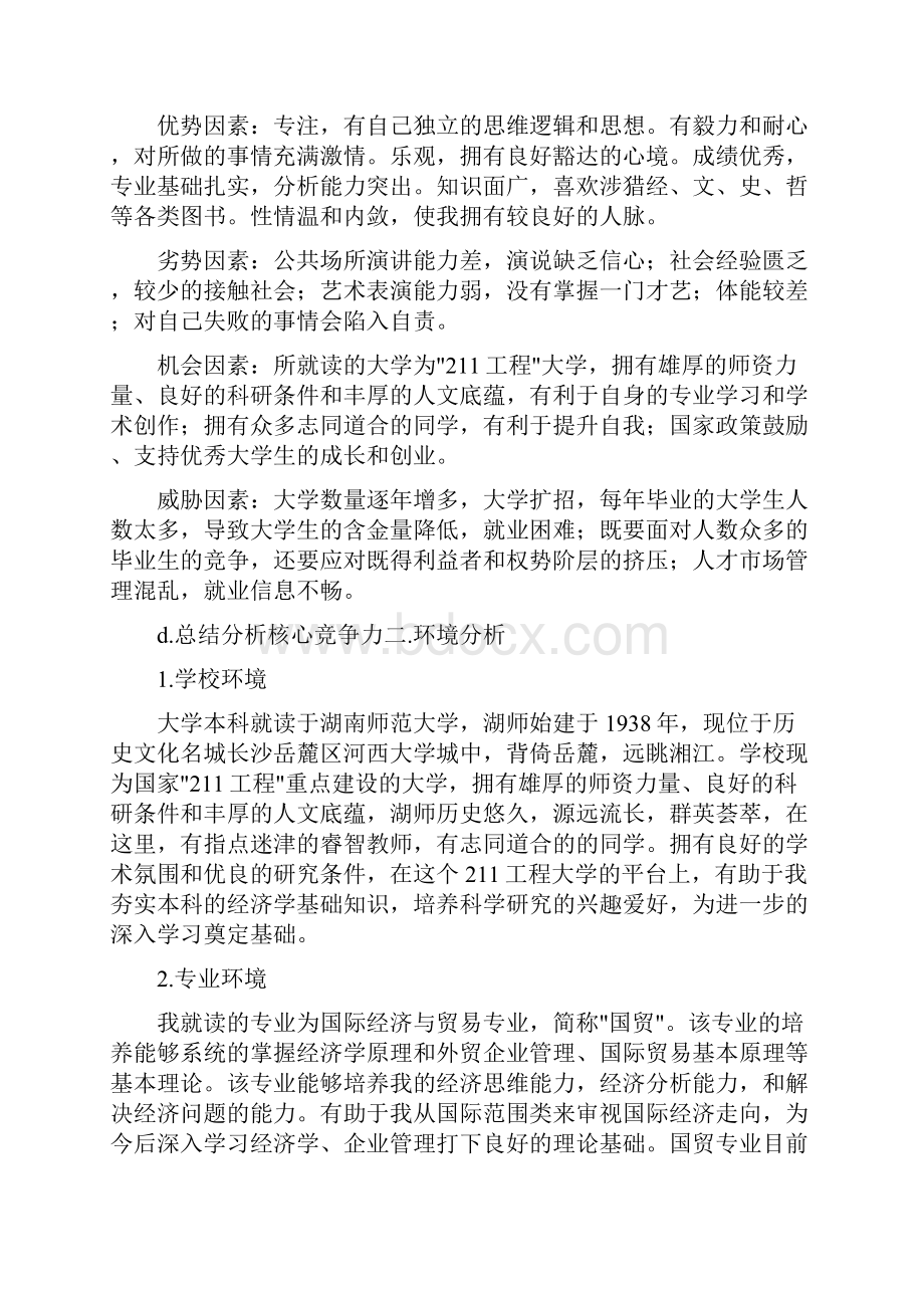 大学师范生职业生涯规划书.docx_第3页