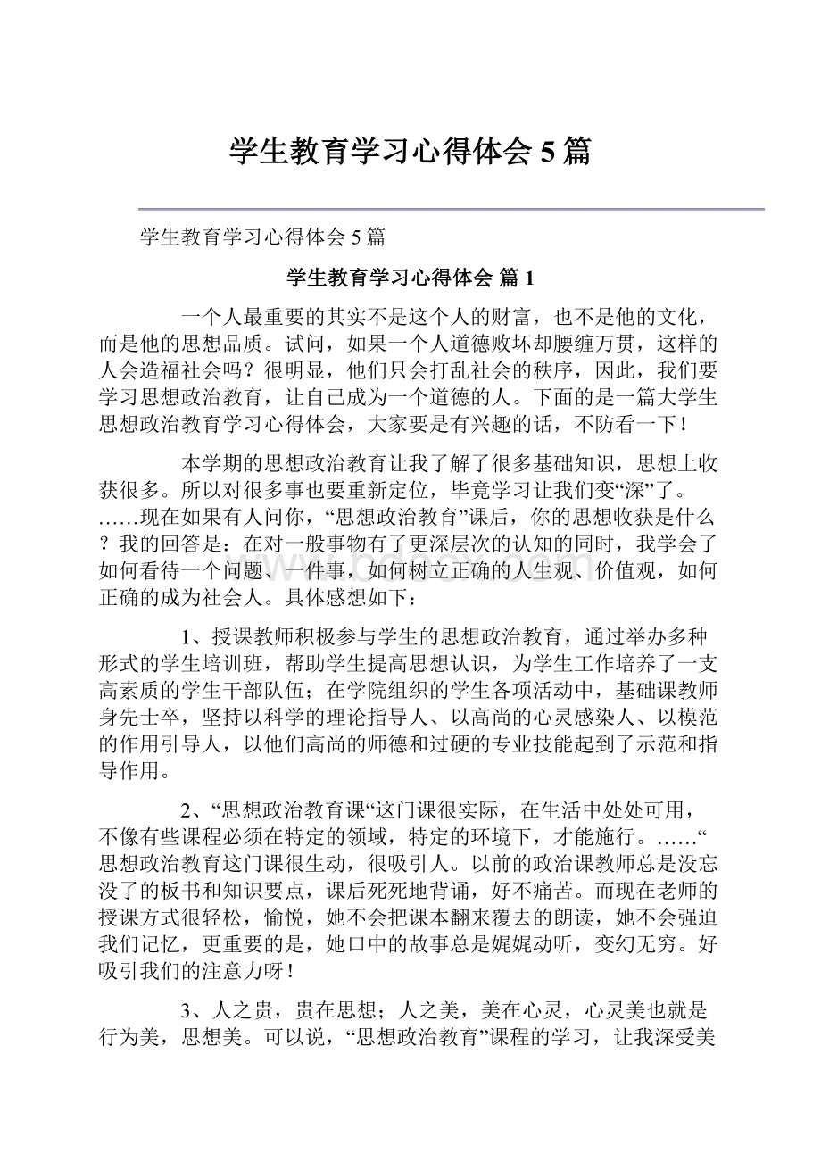 学生教育学习心得体会5篇.docx_第1页