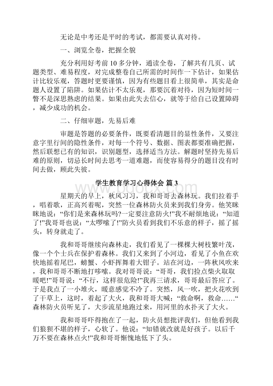 学生教育学习心得体会5篇.docx_第3页