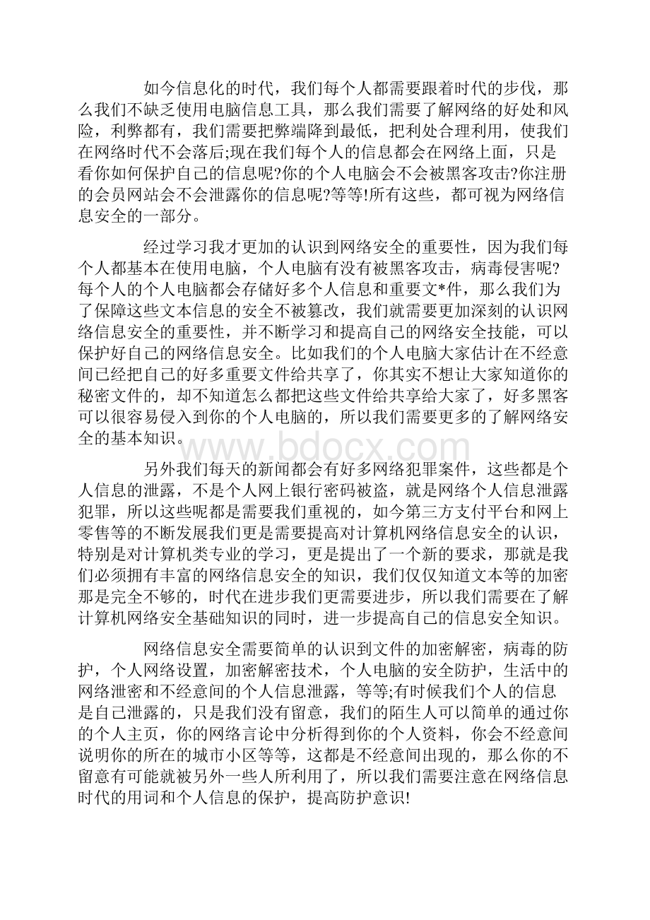 网络信息安全心得体会范文五篇.docx_第2页