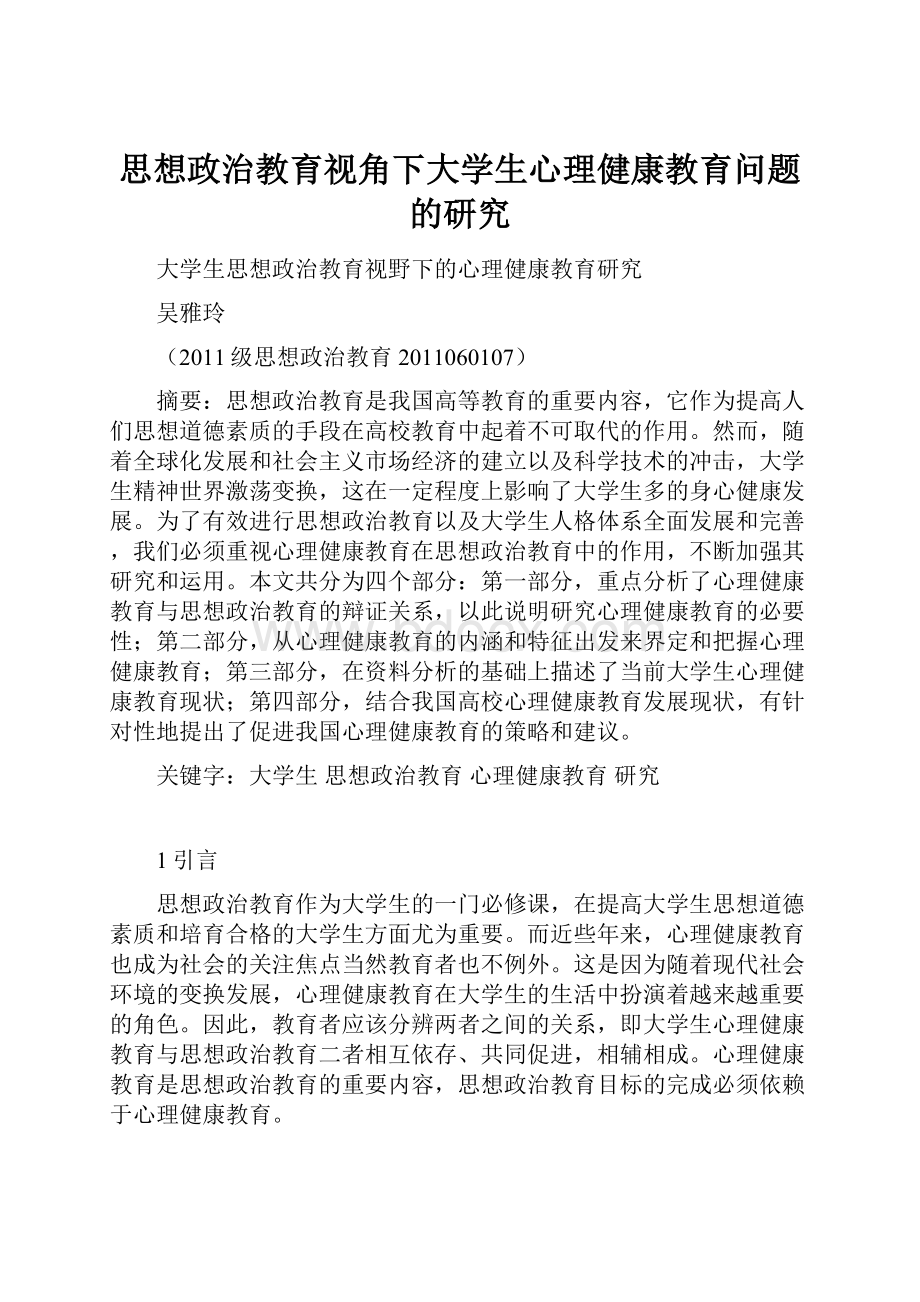 思想政治教育视角下大学生心理健康教育问题的研究.docx