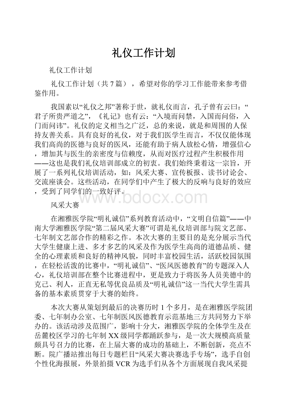 礼仪工作计划.docx_第1页