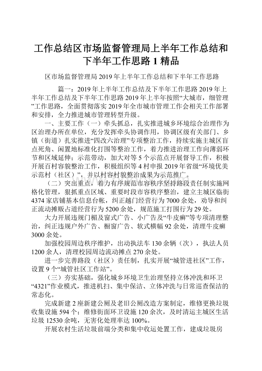 工作总结区市场监督管理局上半年工作总结和下半年工作思路1 精品.docx