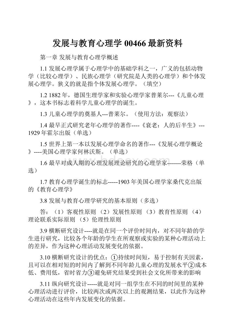 发展与教育心理学00466最新资料.docx_第1页