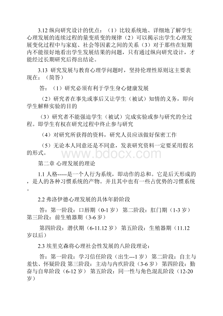 发展与教育心理学00466最新资料.docx_第2页