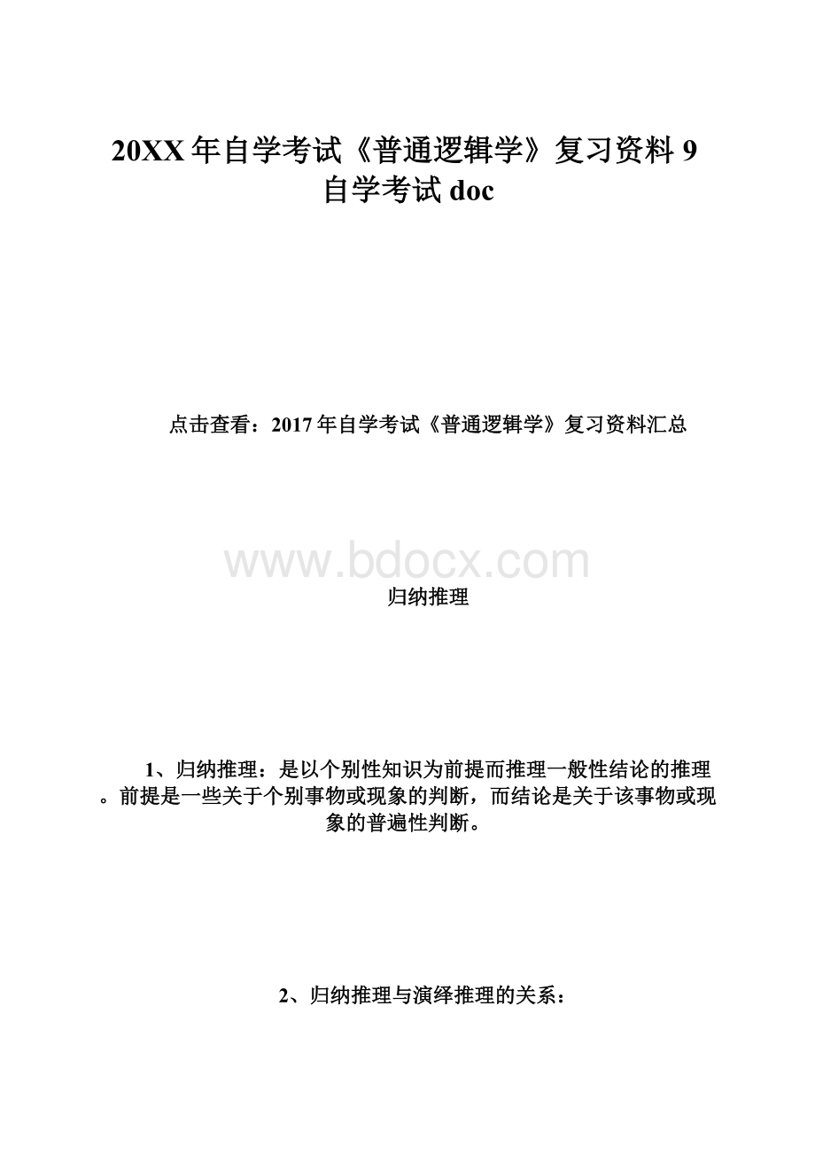 20XX年自学考试《普通逻辑学》复习资料9自学考试doc.docx_第1页