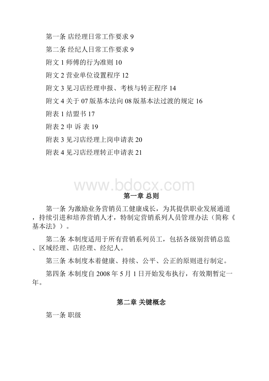 品牌房地产中介门店管理手册.docx_第2页