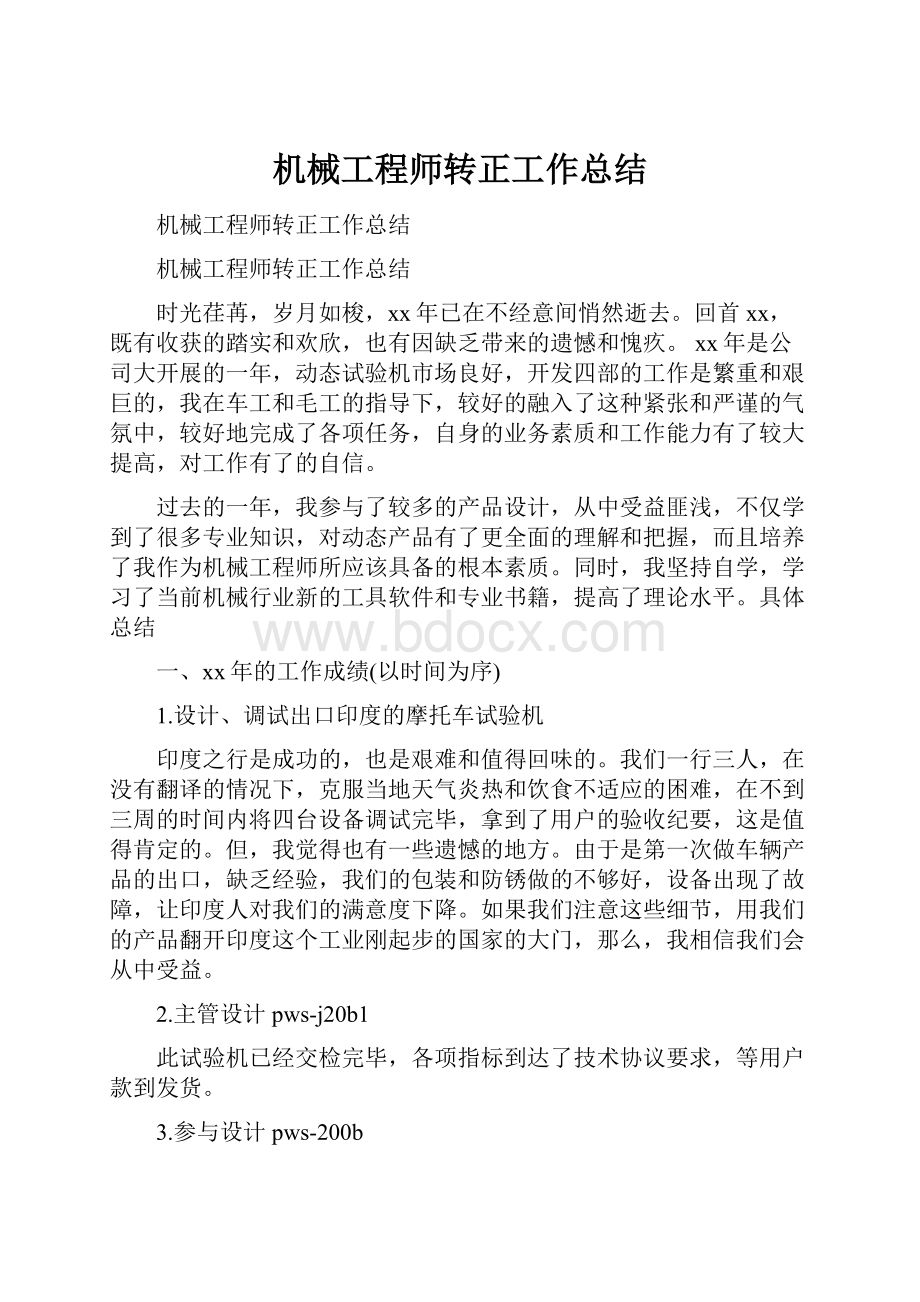 机械工程师转正工作总结.docx_第1页