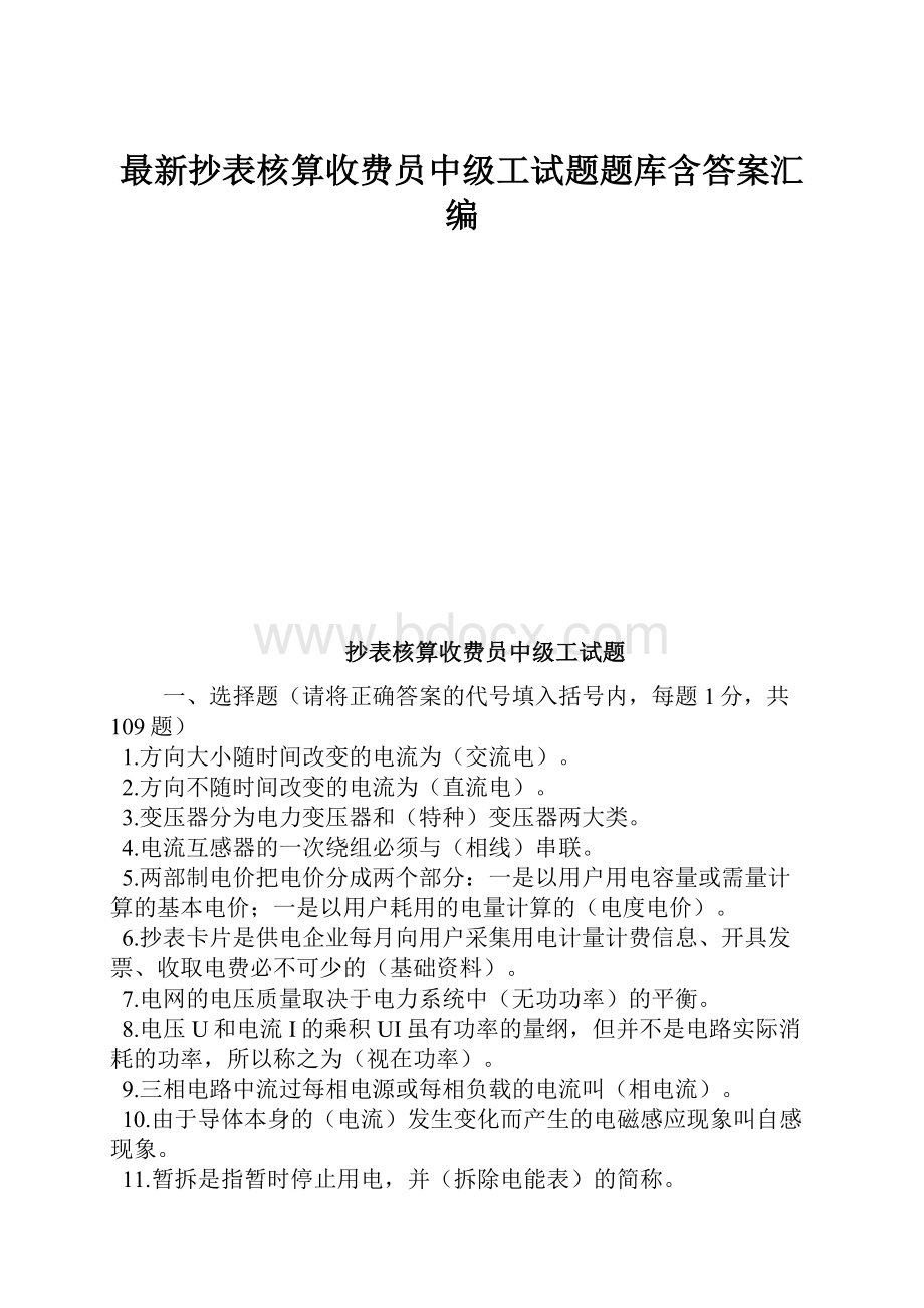 最新抄表核算收费员中级工试题题库含答案汇编.docx_第1页