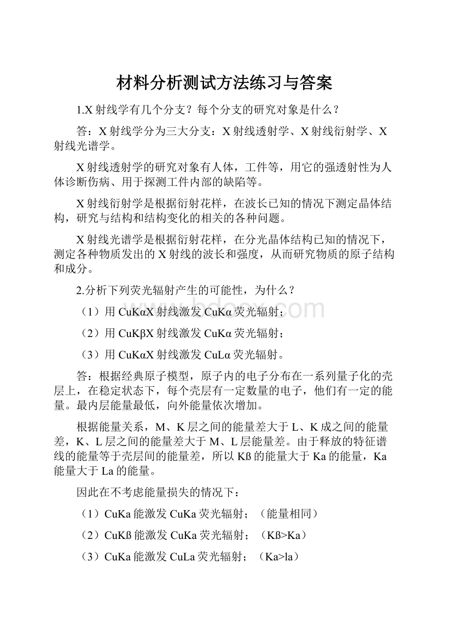 材料分析测试方法练习与答案.docx_第1页