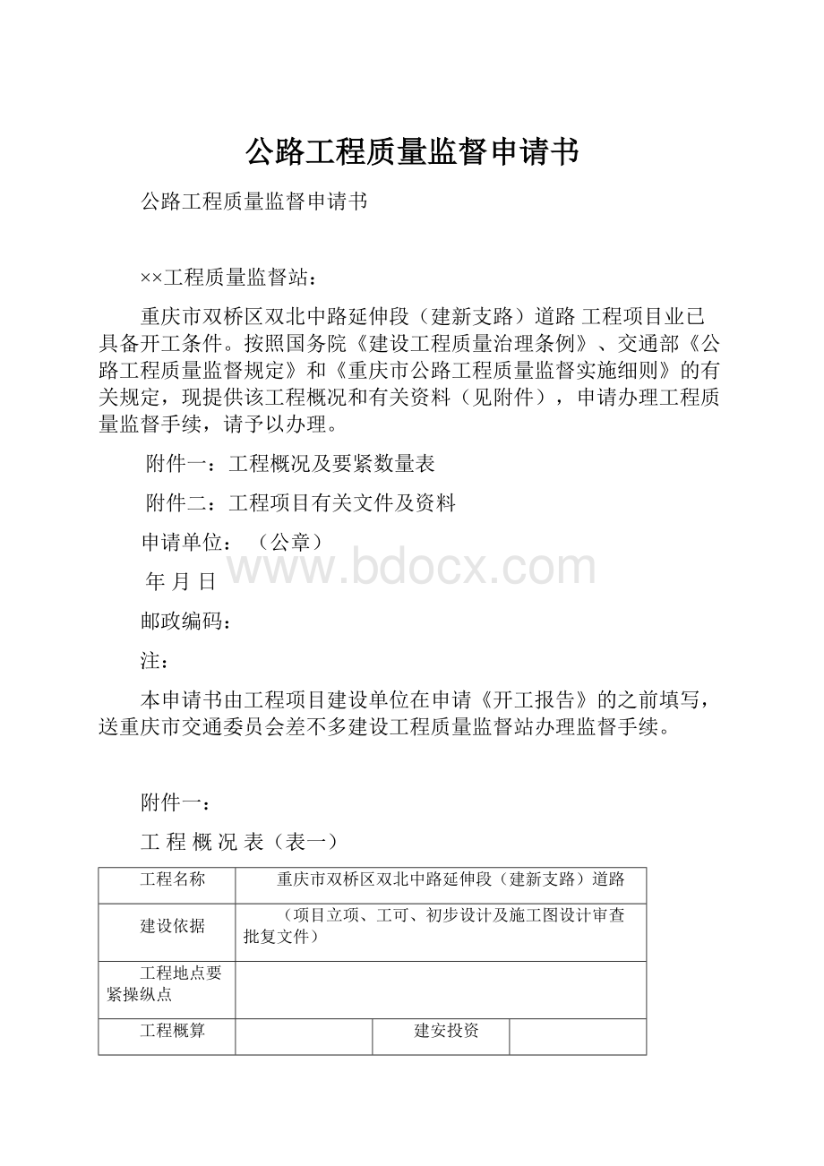 公路工程质量监督申请书.docx