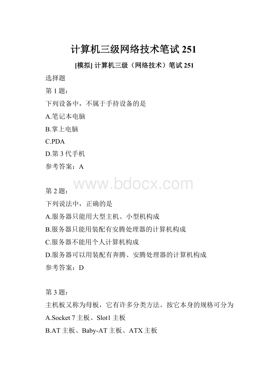 计算机三级网络技术笔试251.docx_第1页