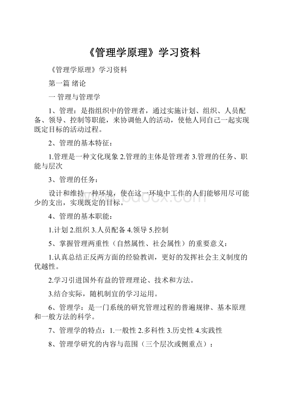 《管理学原理》学习资料.docx