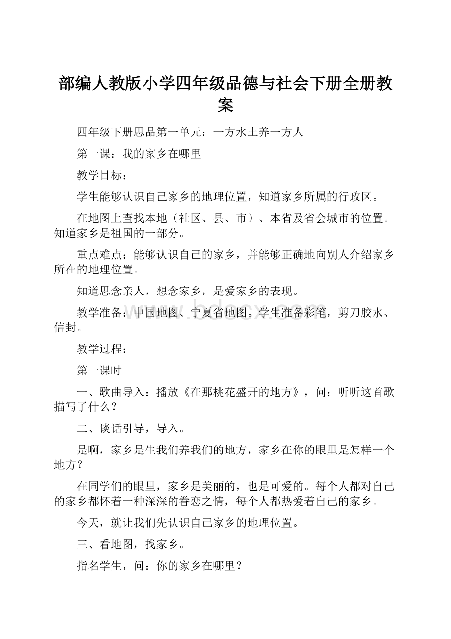 部编人教版小学四年级品德与社会下册全册教案.docx