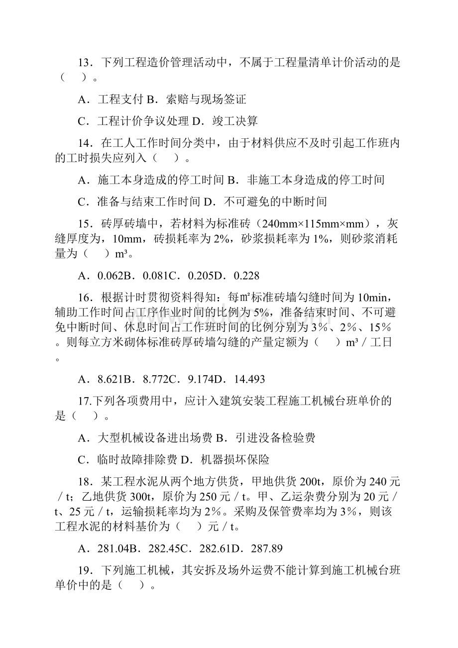 工程造价计价与控制真题.docx_第3页