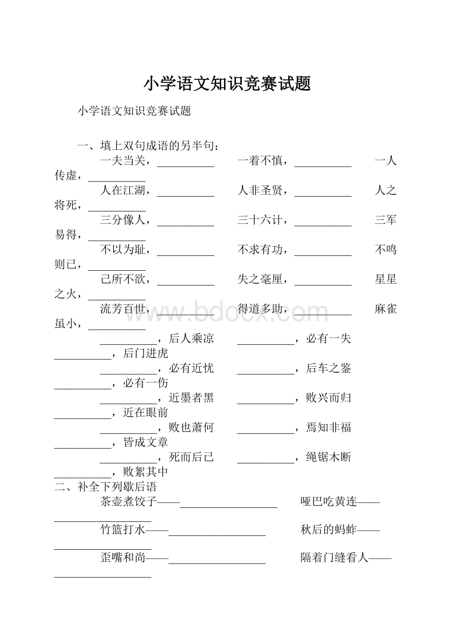 小学语文知识竞赛试题.docx