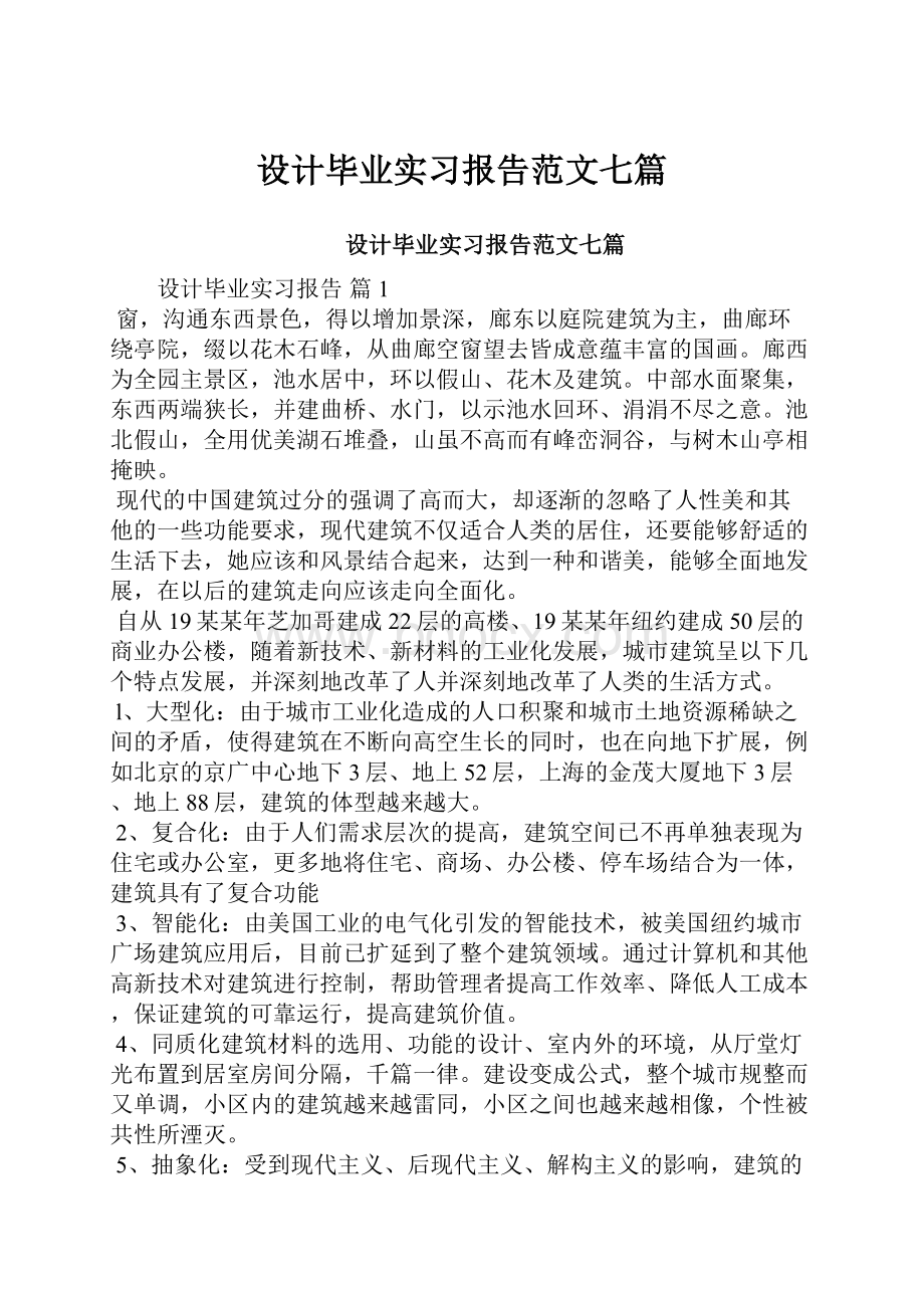 设计毕业实习报告范文七篇.docx_第1页