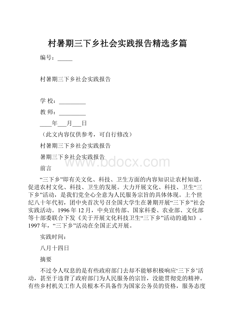 村暑期三下乡社会实践报告精选多篇.docx_第1页