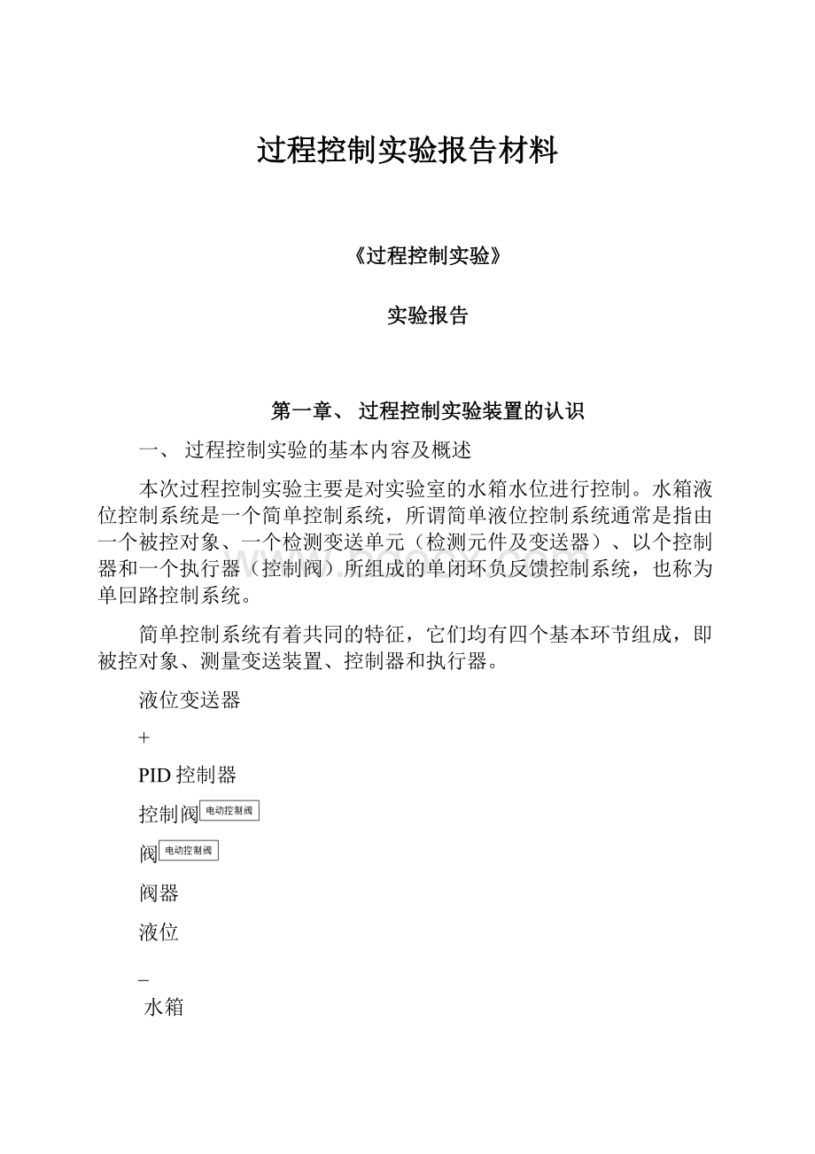 过程控制实验报告材料.docx_第1页