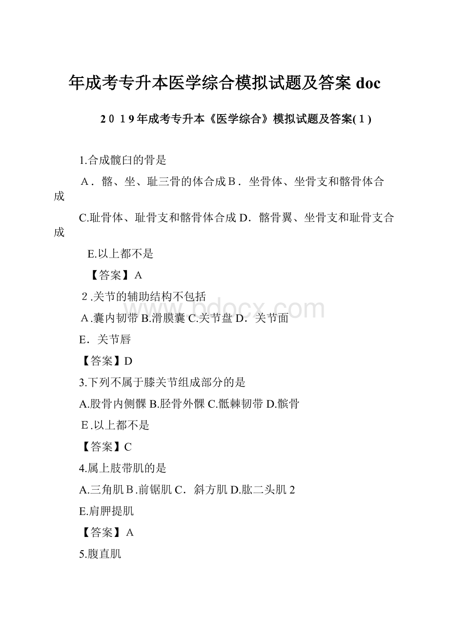 年成考专升本医学综合模拟试题及答案doc.docx_第1页