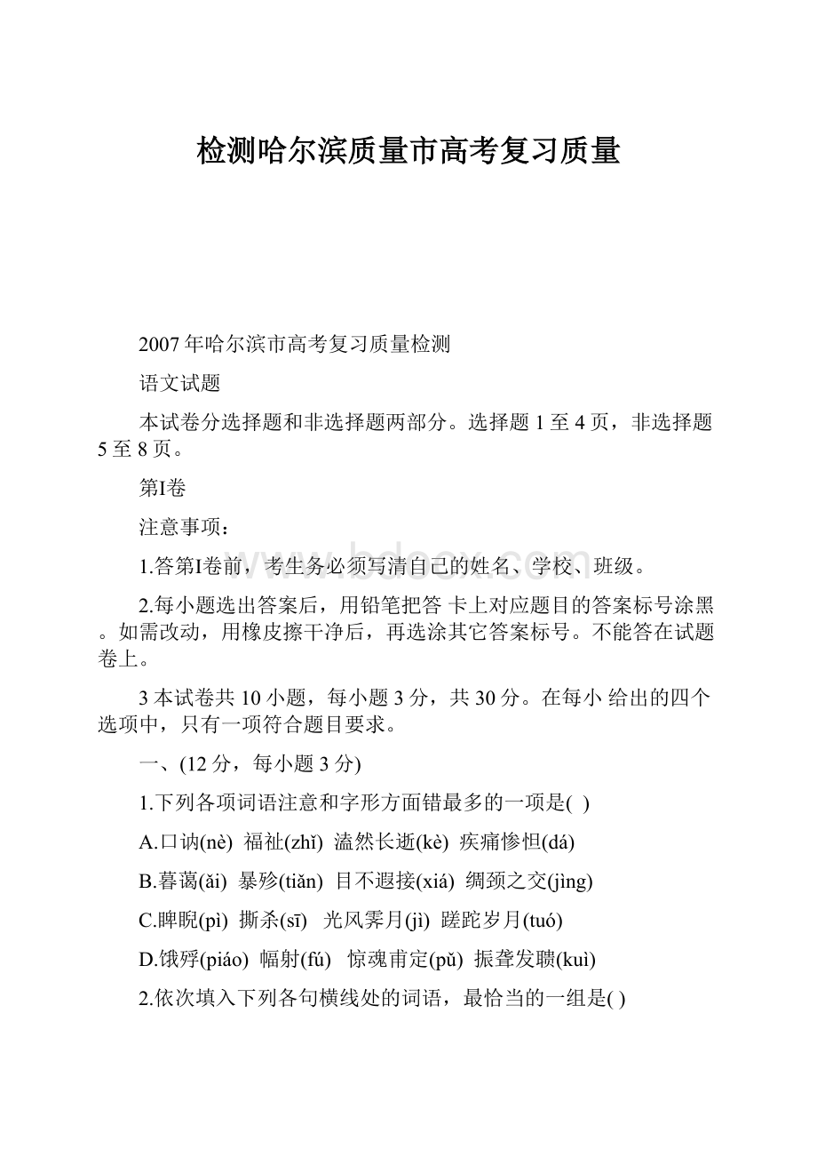 检测哈尔滨质量市高考复习质量.docx_第1页