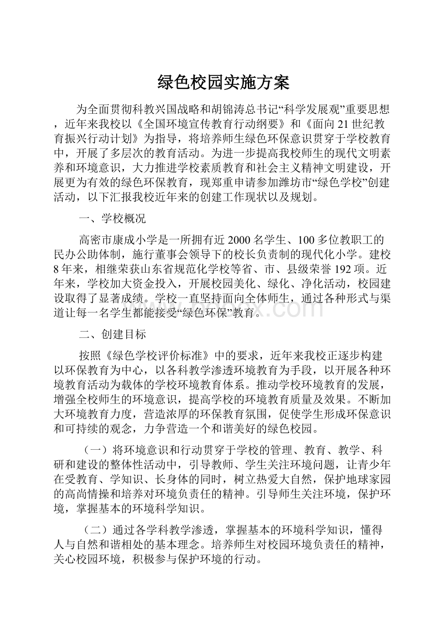 绿色校园实施方案.docx_第1页