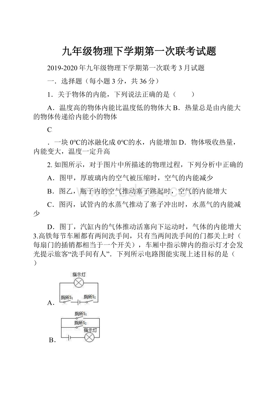 九年级物理下学期第一次联考试题.docx_第1页