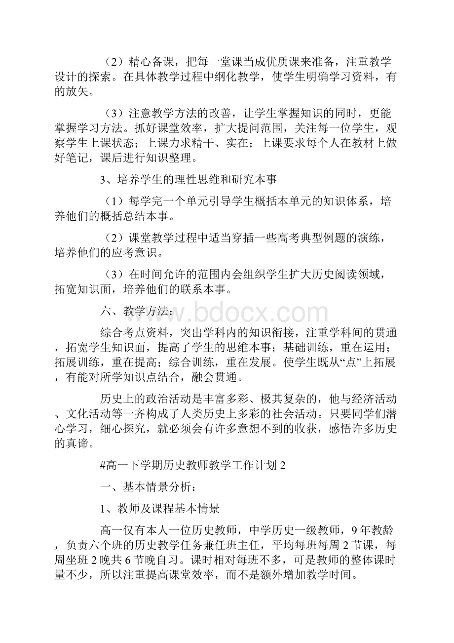 最新高一下学期历史教师教学工作计划.docx_第3页