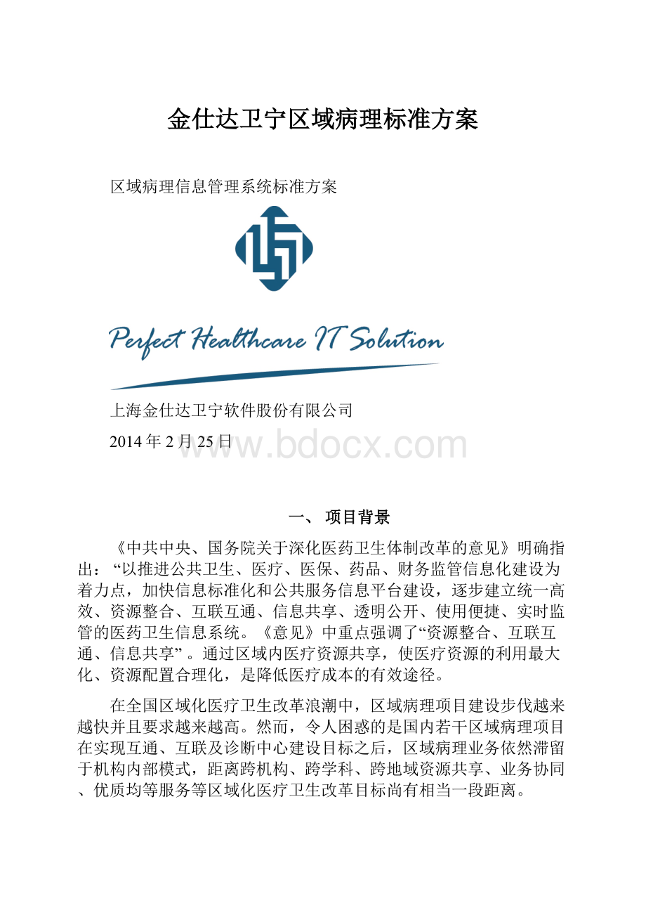 金仕达卫宁区域病理标准方案.docx