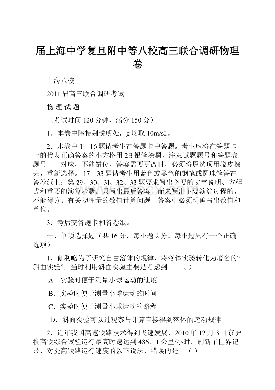 届上海中学复旦附中等八校高三联合调研物理卷.docx_第1页