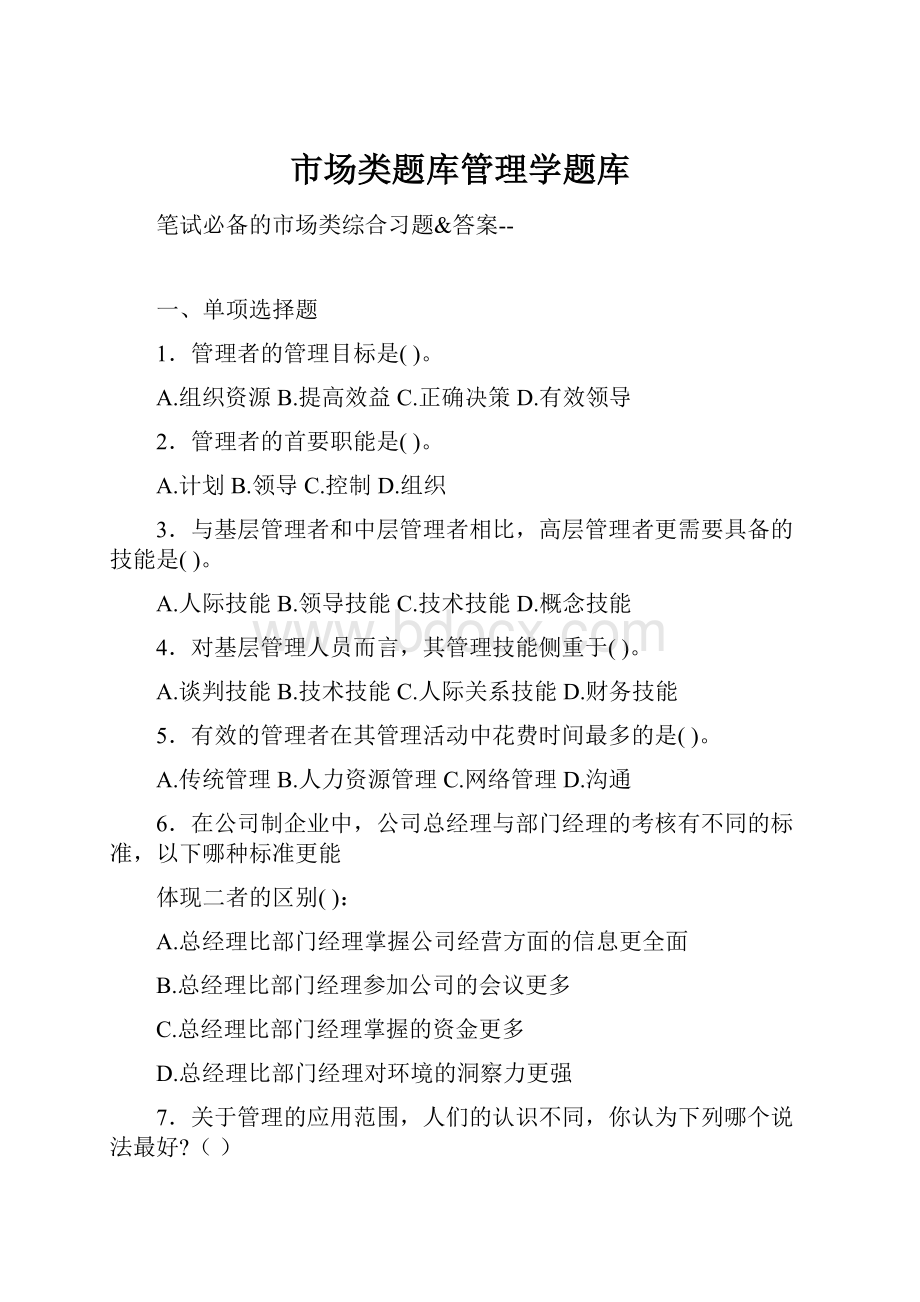 市场类题库管理学题库.docx_第1页