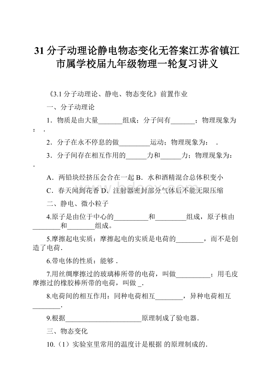 31分子动理论静电物态变化无答案江苏省镇江市属学校届九年级物理一轮复习讲义.docx