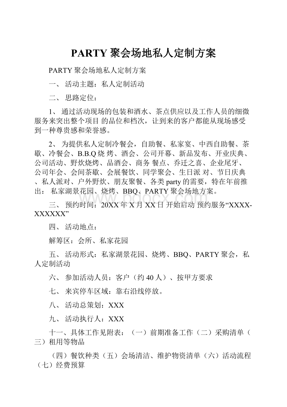 PARTY聚会场地私人定制方案.docx_第1页