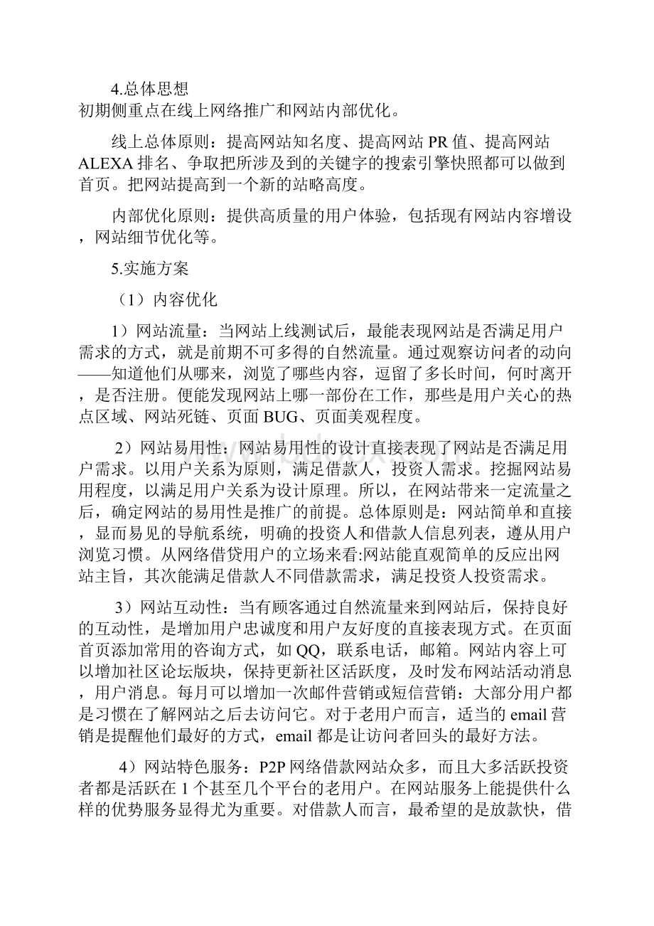 P2P网贷平台推广方案设计.docx_第2页