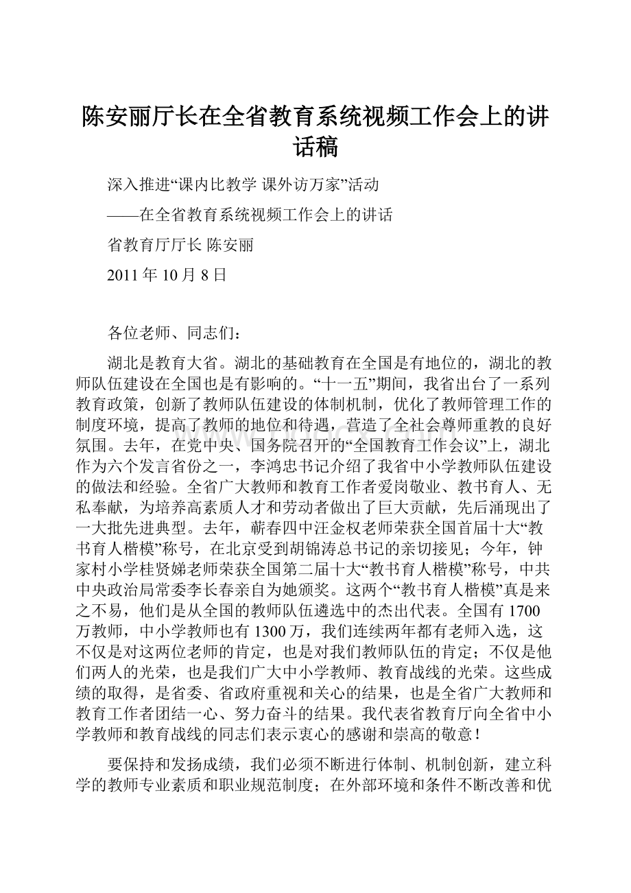 陈安丽厅长在全省教育系统视频工作会上的讲话稿.docx_第1页