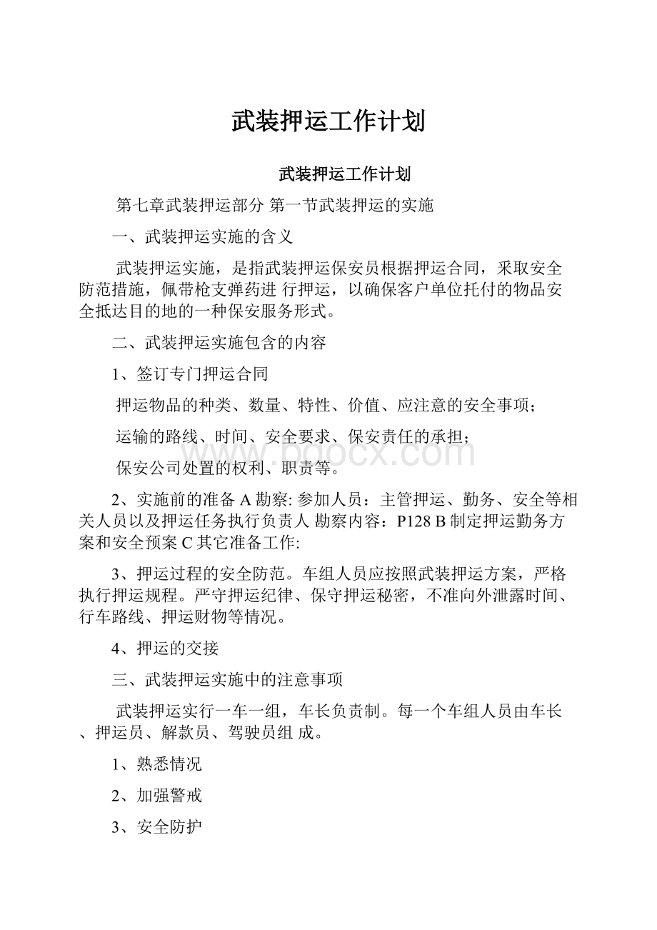 武装押运工作计划.docx