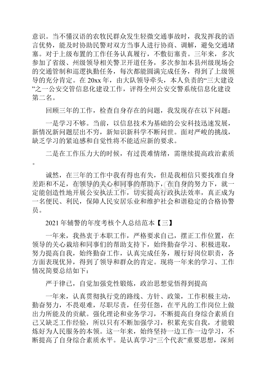 辅警的年度考核个人总结汇报材料10篇范本.docx_第3页