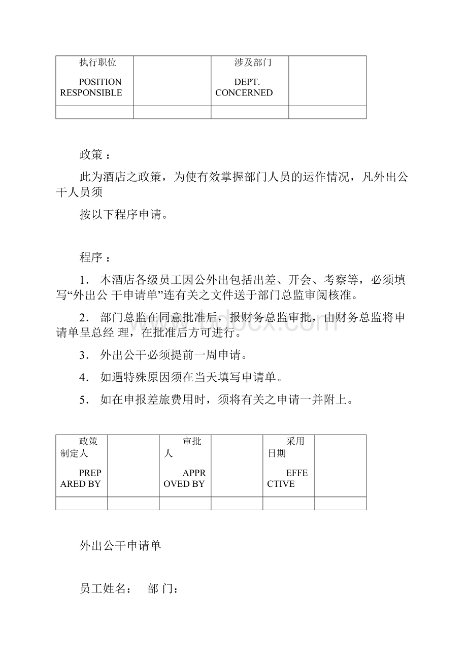 洲际酒店全套运营管理手册酒店制度与程序1.docx_第2页