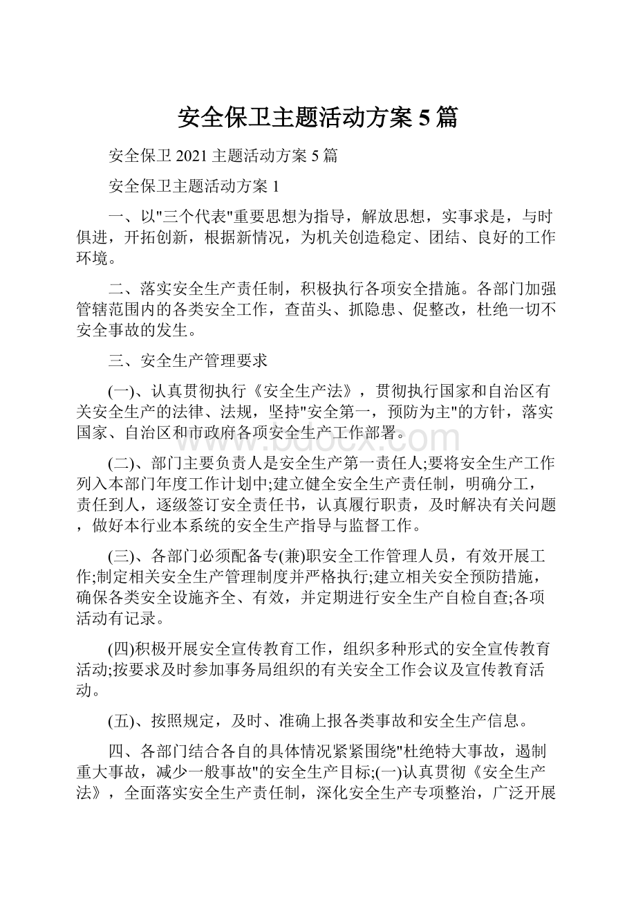 安全保卫主题活动方案5篇.docx