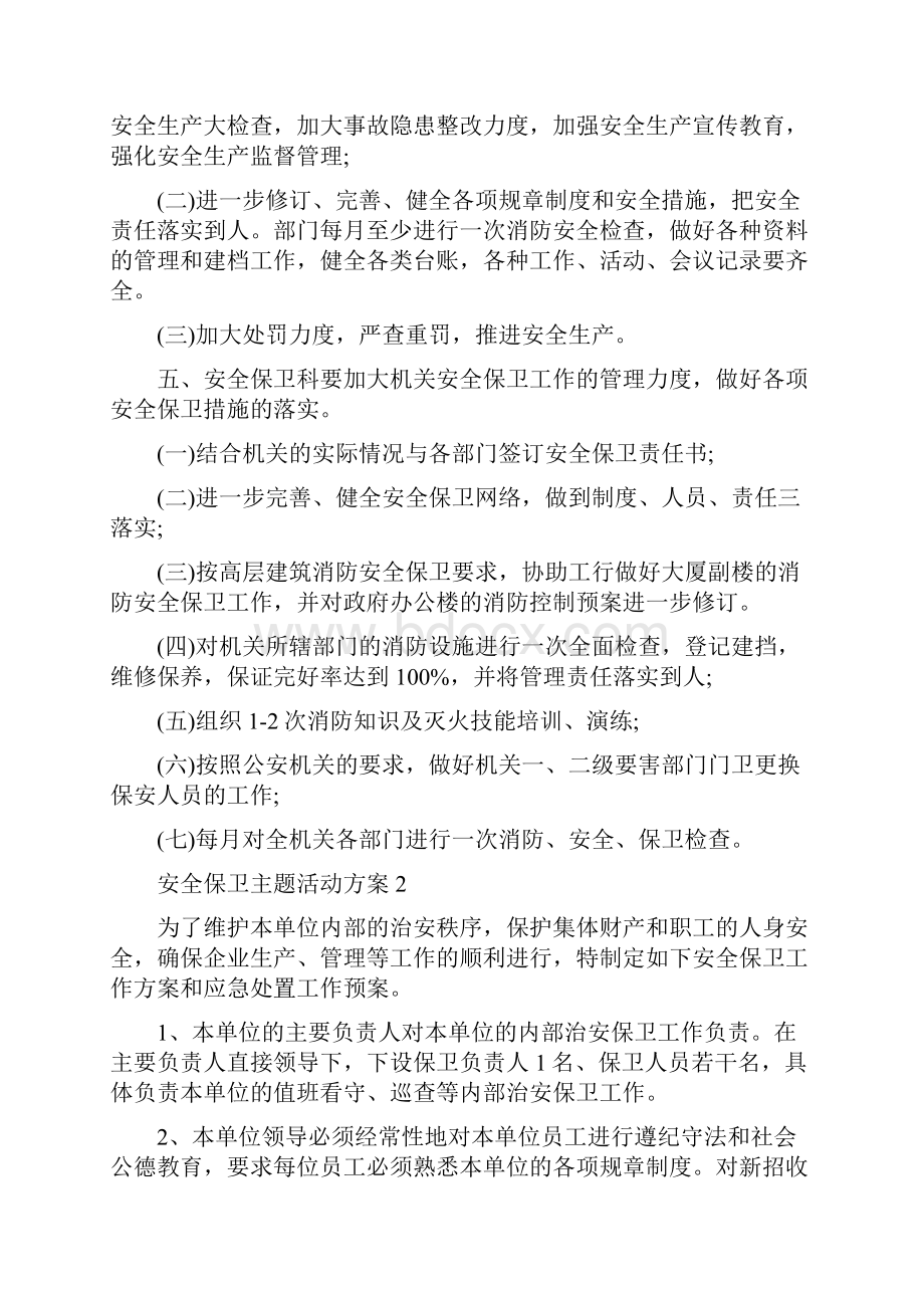 安全保卫主题活动方案5篇.docx_第2页