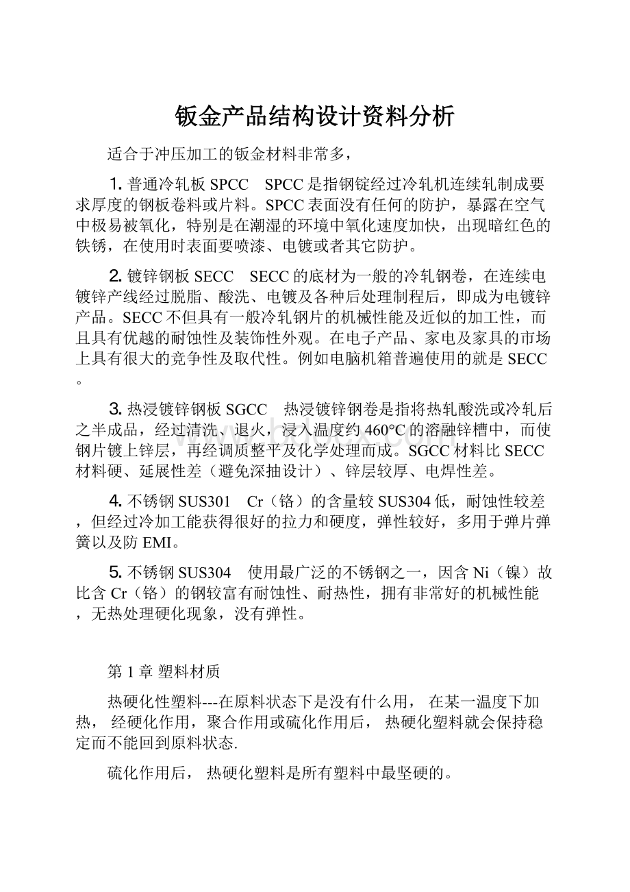 钣金产品结构设计资料分析.docx