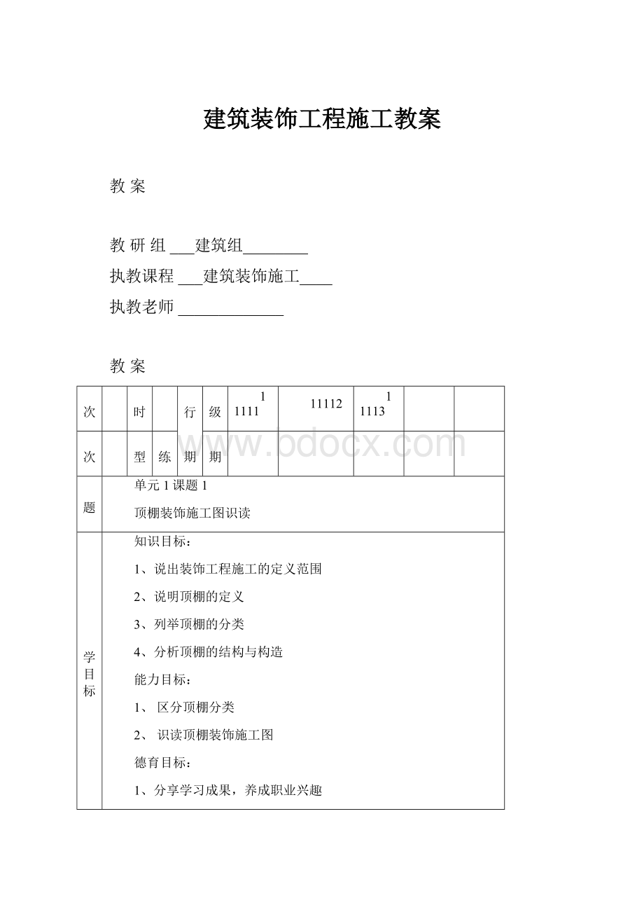 建筑装饰工程施工教案.docx_第1页