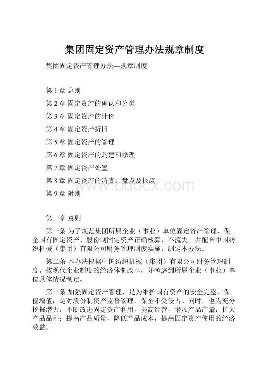 集团固定资产管理办法规章制度.docx