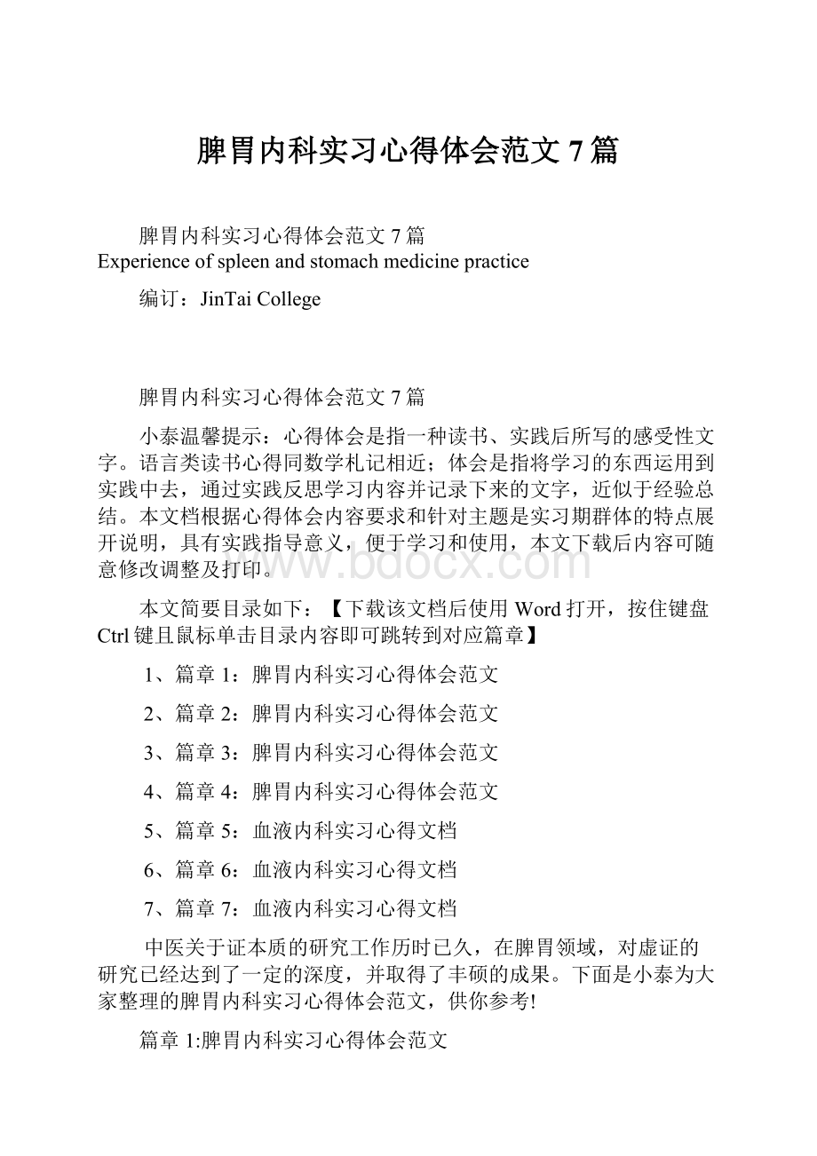 脾胃内科实习心得体会范文7篇.docx_第1页