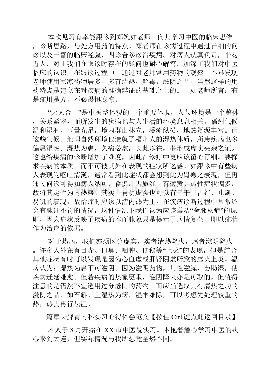 脾胃内科实习心得体会范文7篇.docx_第2页