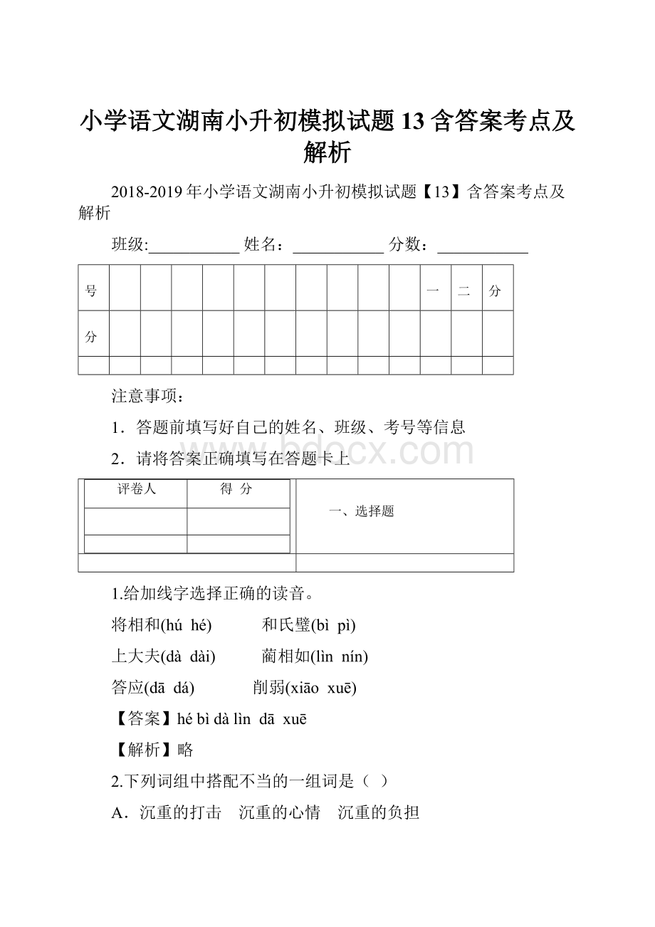 小学语文湖南小升初模拟试题13含答案考点及解析.docx_第1页