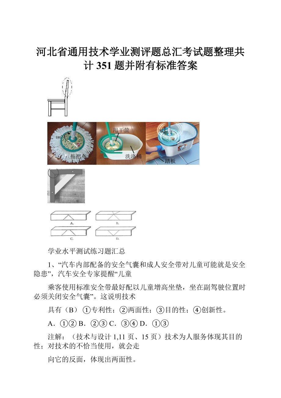 河北省通用技术学业测评题总汇考试题整理共计351题并附有标准答案.docx