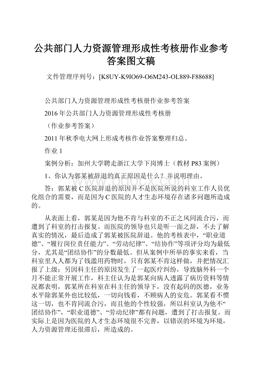 公共部门人力资源管理形成性考核册作业参考答案图文稿.docx